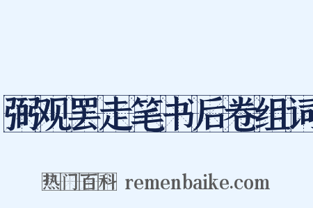 弼观罢走笔书后卷组词是什么意思的图片